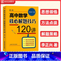 高中数学核心解题技巧120讲 高中通用 [正版]李正兴 高中数学专题精编第三版立体几何与空间向量解析几何三角函数平面向量
