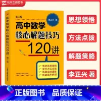 高中数学核心解题技巧120讲 高中通用 [正版]李正兴 高中数学专题精编第三版立体几何与空间向量解析几何三角函数平面向量