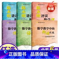陈永明数学教学丛书(全6本) [正版]新书抢先!陈永明数学教学丛书 数学教学中的衔接问题高等数学引桥 陈永明高数 中学生