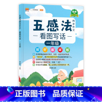 五感法同步作文(全一册) 小学一年级 [正版]五感法写作文全套三年级下册同步作文二年级一年级五四上册小学语文人教版三到六
