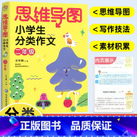 二年级 分类作文 小学通用 [正版]思维导图小学生分类作文二三四五六年级同步作文上册下册 小学23456作文大全满分作文