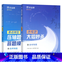 [选择题+压轴题]高考物理(2本) 高中通用 [正版] 名师有大招高考数学物理选择题大招压轴题答题模板 新高考真题模