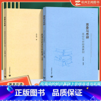 说理+意象 思辨(2本) 高中通用 [正版]余党绪思辨读本 现代杂文的思想批判当代时文的文化思辨古典诗歌的生命情怀诗词经