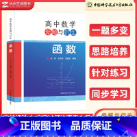 高中数学母题与衍生:函数 高中通用 [正版]高中数学母题与衍生:函数 高一二三通用彭林孙慧芳邹嘉莹高中数学联赛竞赛培优高