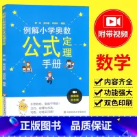 [正版]小学奥数公式定理大全小学奥数举一反三123456奥数教程全套例解小学奥数公式定理手册一二三四五六年级上下册