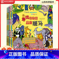 [全8册]I Spot观察力挑战书系列 [正版]ISpot观察力挑战书系列全套8册寻找动物园里的斑马猴子机器人恐龙鲨鱼蜗