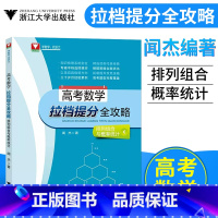 [正版]闻杰排列组合与概率统计高考数学拉档提分全攻略浙大数学优辅高一高二高三高中高考题型全归纳高考必刷题神奇的圆锥曲线