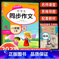 八年级上册同步作文 八年级/初中二年级 [正版]八年级上下册同步作文人教版 初二中学同步满分作文人教版高分范文精选热点素