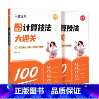 小学计算技法大通关[初级+高级] 小学通用 [正版]2024新版作业帮小学数学计算技法大通关1-6年级全国通用小学数学应