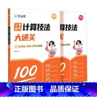 小学计算技法大通关[初级+高级] 小学通用 [正版]2024新版作业帮小学数学计算技法大通关1-6年级全国通用小学数学应