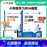 小学数学36模型 小学通用 [正版]2024新版作业帮小学数学几何36模型玩转几何思维训练一二三四五六年级几何专题突破练