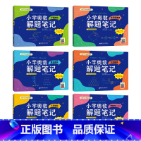 6本.奥数解题笔记 小学通用 [正版]小学奥数解题笔记几何模块应用题模块一二三四五六年级数学思维拓展奥数训练计算计数数论