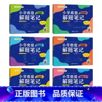 6本.奥数解题笔记 小学通用 [正版]小学奥数解题笔记几何模块应用题模块一二三四五六年级数学思维拓展奥数训练计算计数数论