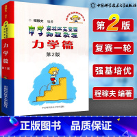 [正版]中科大中学奥林匹克竞赛物理教程力学篇第二版 高中奥赛竞赛培优提高竞赛实战丛书 程稼夫/中国科学技术大学出版社