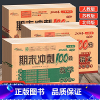 语数英人教版 六年级上 [正版]2024新版期末冲刺100分一二三四五六年级上册下册语文数学英语试卷人教北师版小学123