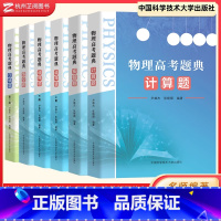 物理高考题典(全6册) 高中通用 [正版]物理高考题典压轴题+选择填空题计算题实验题 中科大高考物理历年真题力学电磁学热