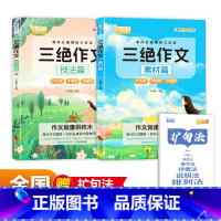 [全2册]三绝作文全素材篇+技法篇(送括句法) 小学通用 [正版]送括句法2025新版三绝作文素材篇+技法篇全2册写作文