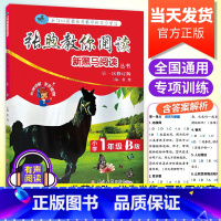 张煦教你阅读-1年级B版 全国通用 小学通用 [正版]新黑马阅读张煦教你阅读B版一二三四五六年级小学语文阅读理解专项训练