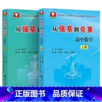 全套(2本) 高中通用 [正版]2023新 从强基到竞赛高中数学上下册 高一高二高三通用强基计划竞赛预赛知识概要例题精选