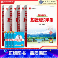 数理化生 基础知识(4本) 高中通用 [正版]高中基础知识手册2023版语文数学英语物理化学生物地理政治知识大全高一高二