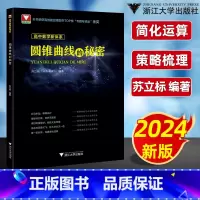 高中数学新体系(圆锥曲线) 高中通用 [正版]圆锥曲线立体几何的秘密+如何学好高中数学苏立标 2024浙大优学高中数学新