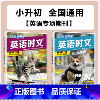 [27期+28期 2本]英语时文阅读理解 小学升初中 [正版]2025新版28期/27期/26期/25期快捷英语时文阅读