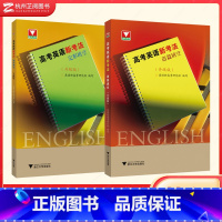全套(2本) 高中通用 [正版]高考英语新考法语法填空+完形填空(升级版)高一高二高三 英语新高考研究组编写 浙江大学出