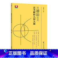 用通法攻克高考解析几何大题 高中通用 [正版]开售!用通法攻克高考解析几何大题 邓重阳编著 高一高二高考数学 浙江浙