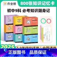 初中语数英政史地理化生必考知识随身记(全9册) 初中通用 [正版]2025新版作业帮初中小四门必背人教版必考知识随身记小