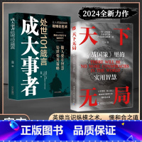 [抖音同款2册]天下无局+成大事者 [正版]抖音同款天下无局书籍成大事者处世101箴言英雄当识纵横之术一部古代系雄辩与谋