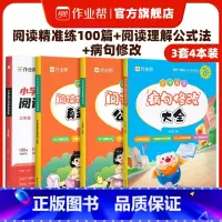 阅读理解+精准练+病句修改[经典3套装] 小学一年级 [正版]2025版作业帮小学生语文阅读精准练100篇一年级二年级三