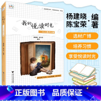 我的悦读时光中小学晨读本 小学通用 [正版]我的悦读时光1 杨建晓陈宝荣编著 中小学生作文素材语文日有所诵四五六年级上册