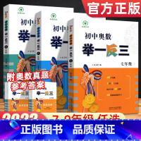 初中奥数举一反三 七年级/初中一年级 [正版]初中数学竞赛奥数教程举一反三七年级八年级九年级初一初二初三奥赛解题数学思维