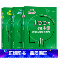 [全套3册]中考321情境英语 初中通用 [正版]321情境英语 100句学透中考阅读与写作长难句 200句突破中考语法