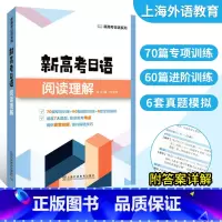 [正版]新高考日语阅读理解刘文照 新高考日语系列答案详解 上海外语教育出版 高考日语基本功阅读专项训练基础知识归纳总结