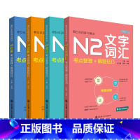 [N2]全套4本 [正版]新日本语能力考试N3N2文字词汇语法听解读解N1全真模拟题 考点整理+解题技巧 日语专项训练书