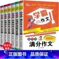 [全套6册]学霸满分作文 小学通用 [正版]学霸作文满分作文全套6册小学生写作技巧作文大全素材积累满分分类作文好词好句好