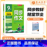 九年级 上 高中通用 [正版]2024秋新版春雨初中同步作文七八九年级上册人教版RJ 初中初一二三年级语文上册初中生满分