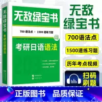 无敌绿宝书 考研日语语法 [正版]无敌绿宝书 考研日语语法专项训练作文范文160篇 李晓东 含历年考点视频精讲课 历年真