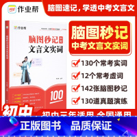 语文 全国通用 脑图秒记中考文言文实词 [正版]2025新版作业帮脑图秒记中考文言文实词虚词汇总 语文文言文古诗文阅读初