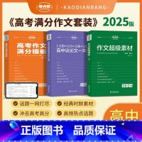 作文超级素材+高中议论文一本通+作文满分模板 高中通用 [正版]作文超级素材2025新版高考语文写作核心训练冲刺议论文经