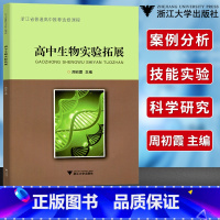 [正版] 浙江省普通高中选修课程 高中生物实验拓展 周初霞 龙门专题 高中生物 生物实验与探究浙江大学理科综合高一