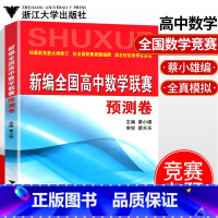 [正版]新版 新编全国高中数学联赛预测卷 蔡小雄主编 高考数学 高中数学竞赛大纲 数学联赛新题型 联赛真题编撰 浙