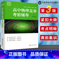 [正版] 赛前集训 高中物理竞赛考前辅导 第三版张大同 全国物理竞赛初赛辅导 根据新物理竞赛大纲重新编撰