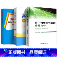 [培优辅导]基础巩固+经典题+解题方法 高中通用 [正版]高中物理经典名题精解精析江四喜 中科大中学竞赛物理教程奥林匹克