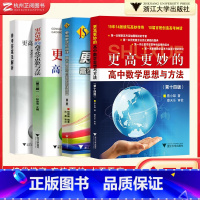 更高更妙数学物理化学 高中通用 [正版]更高更妙的高中数学思想与方法第14版蔡小雄高考数学奥赛物理化学竞赛培优教程原题思