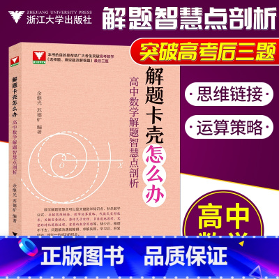 [正版]解题卡壳怎么办 高中数学解题智慧点剖析余继光苏德矿浙大矿爷高中数学高考数学新高考压轴题全国卷真题后三题浙大数学