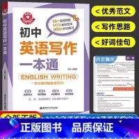 [正版]金英语 初中英语写作一本通 初一初二初三年级英语满分作文素材写作技巧辅导资料书籍 七八九年级英语写作范文 中考