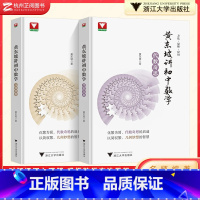 [精装]几何+代数 初中通用 [正版]黄东坡讲初中数学代数奇思几何妙想智慧大讲堂带你发现数学之美初一初二初三解题方法与技