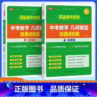 中考数学模型决胜88招(全解+全练) 初中通用 [正版]中考初中数学几何模型决胜88招全解全练与解题通法 2024中考语